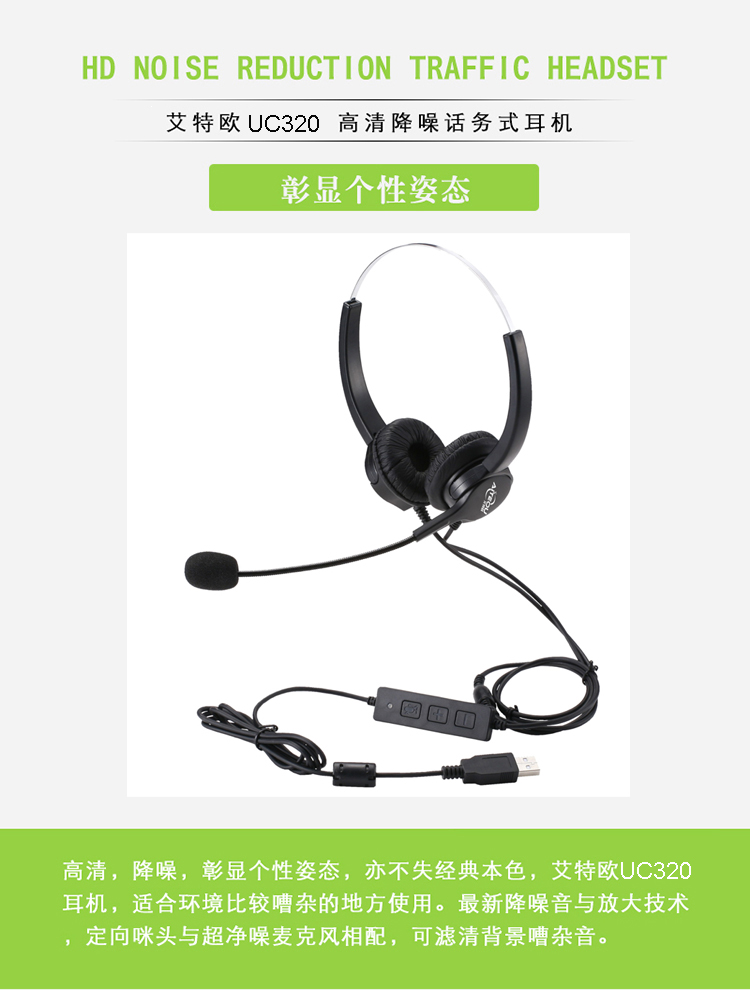 艾特歐UC320話務(wù)耳機(jī)