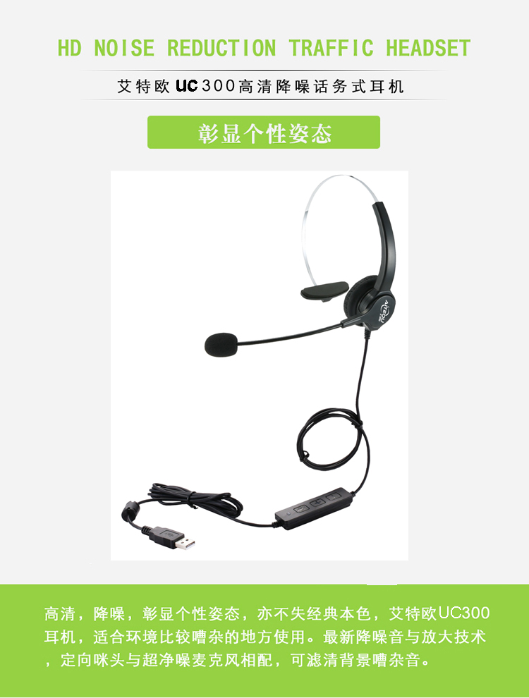 艾特歐UC300話務(wù)耳機