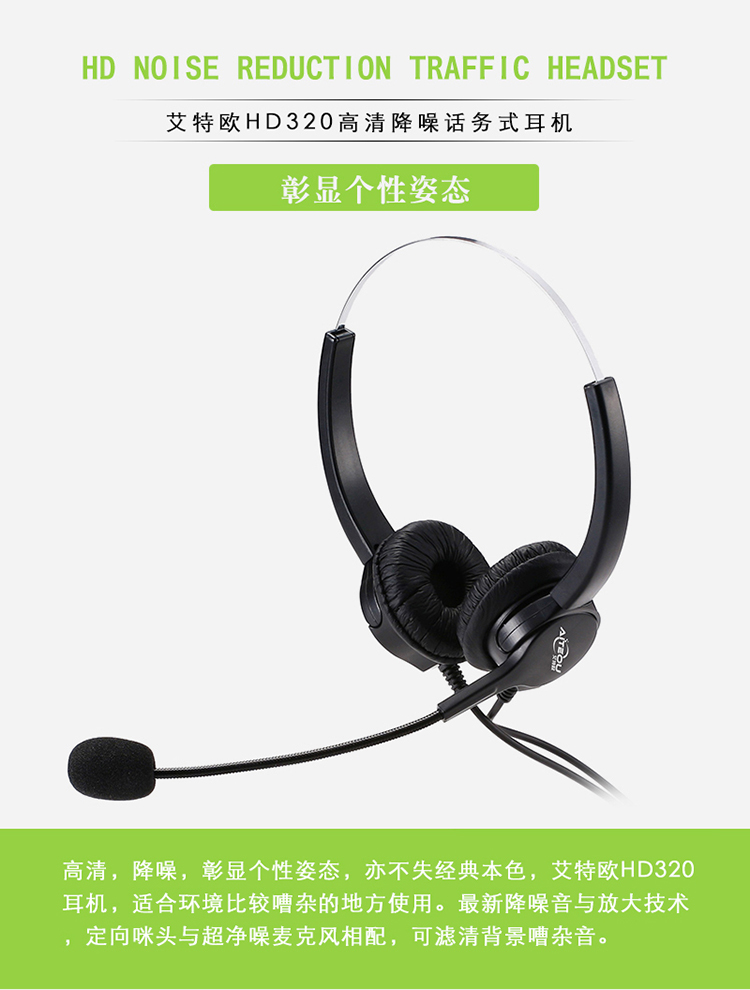 艾特歐HD320話務(wù)耳機(jī) 艾特歐HD320話務(wù)耳機(jī)