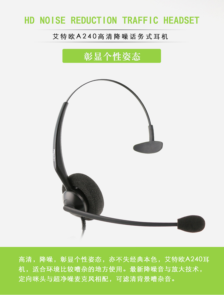 艾特歐A240話務(wù)耳機(jī) 艾特歐A240話務(wù)耳機(jī)